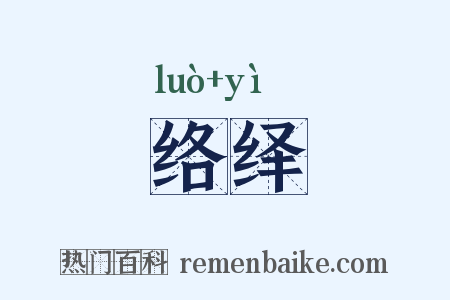 络绎是什么意思的图片